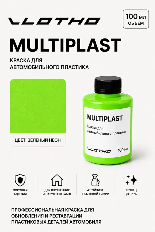 Vlotho MULTIPLAST Краска для автомобильного пластика зеленый флуоресцентный 100 мл