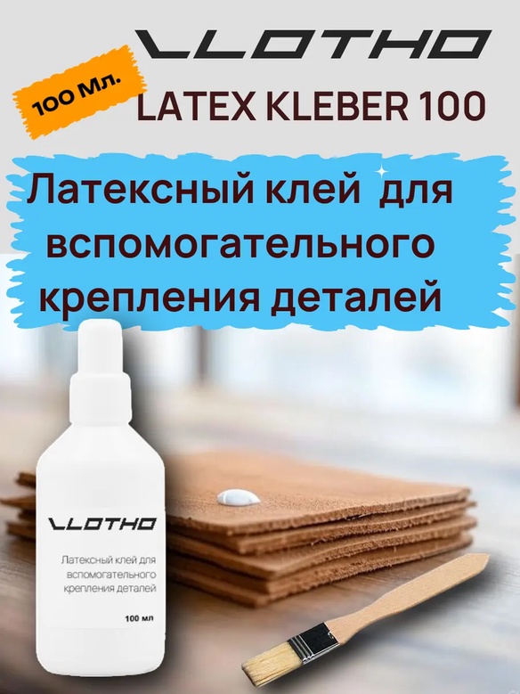 Vlotho LATEX KLEBER Латексный клей для кожи