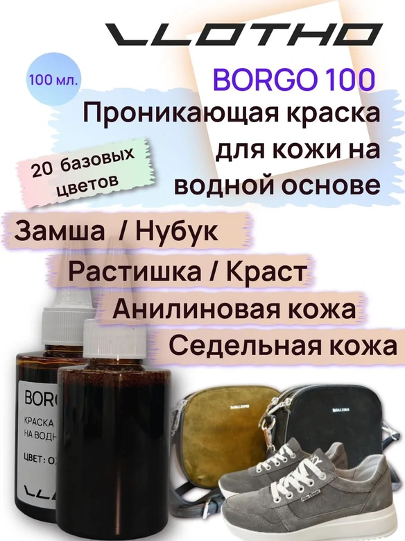 Vlotho BORGO - Анилиновая проникающая краска на водной основе синий 100 мл