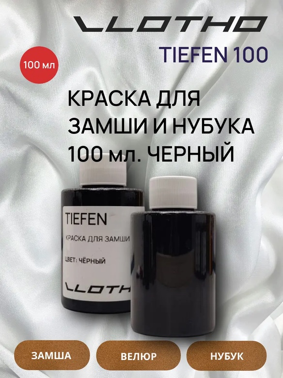 Vlotho TIEFEN Краска для замши и нубука черный 100 мл