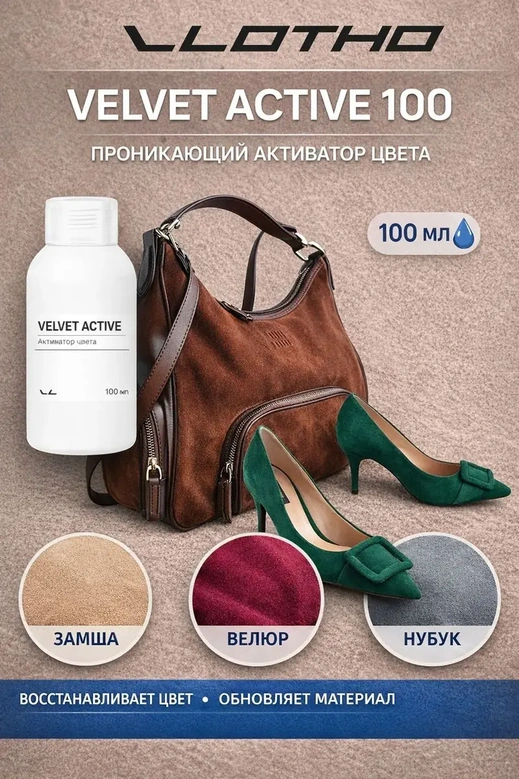 Vlotho VELVET ACTIVE 1л Активатор цвета для замши и нубука
