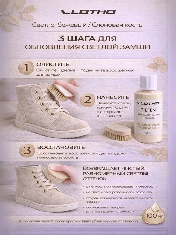 Vlotho TIEFEN 100 Светло-бежевый - Проникающая Краска для замши и нубука, 100 мл
