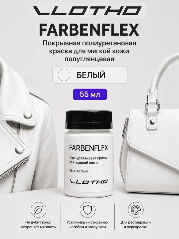 Vlotho FARBENFLEX Покрывная полиуретановая краска для мягкой кожи полуглянцевая белый 55 мл