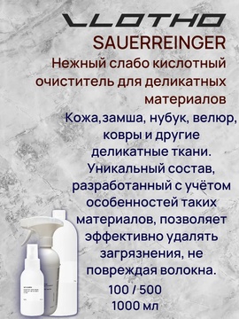 Vlotho SAUERREINGER Нежный кислотный очиститель для деликатных материалов 500мл, с триггером