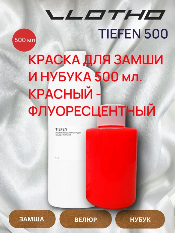 Vlotho TIEFEN Краска для замши и нубука красный флуоресцентный 500 мл