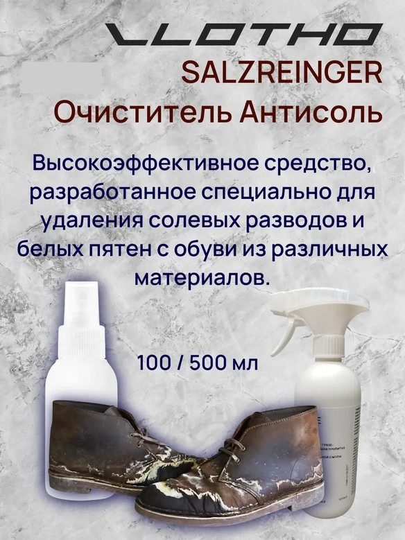 Vlotho SALZREINGER очиститель Антисоль 500 мл