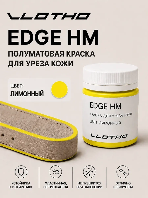 Vlotho EDGE HM Полуматовая краска для уреза кожи лимонный 55 мл