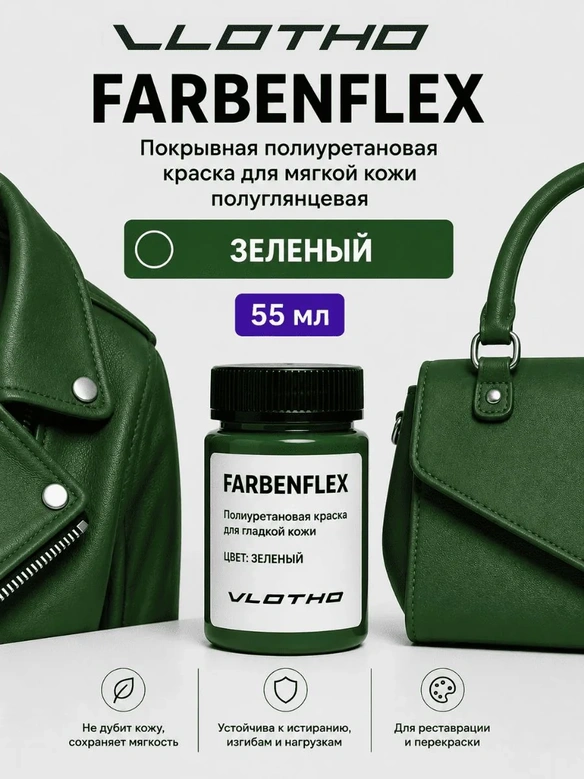 Vlotho FARBENFLEX Покрывная полиуретановая краска для мягкой кожи полуглянцевая зеленый 55 мл