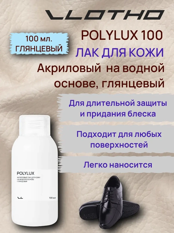 Vlotho POLYLUX Акриловый лак для кожи на водной основе глянцевый 100 мл