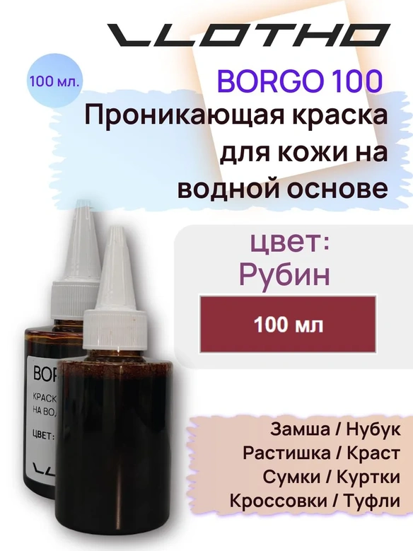 Vlotho BORGO - Анилиновая проникающая краска на водной основе рубиновый 100 мл