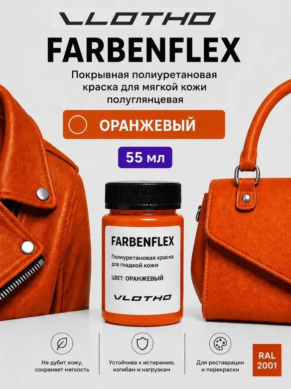 Vlotho FARBENFLEX Покрывная полиуретановая краска для мягкой кожи полуглянцевая оранжевый 55 мл