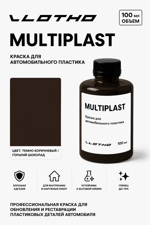 Vlotho MULTIPLAST Краска для автомобильного пластика темно-коричневый 100 мл
