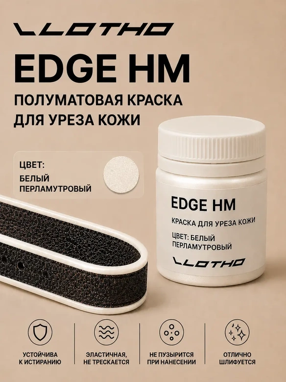 Vlotho EDGE HM Полуматовая краска для уреза кожи белый перламутровый 55 мл