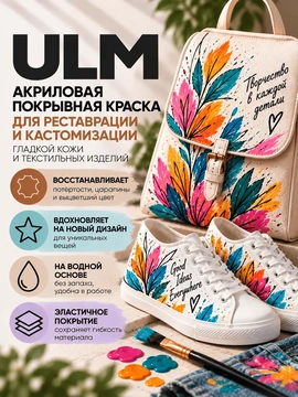 Vlotho ULM Акриловая покрывная краска для кожи