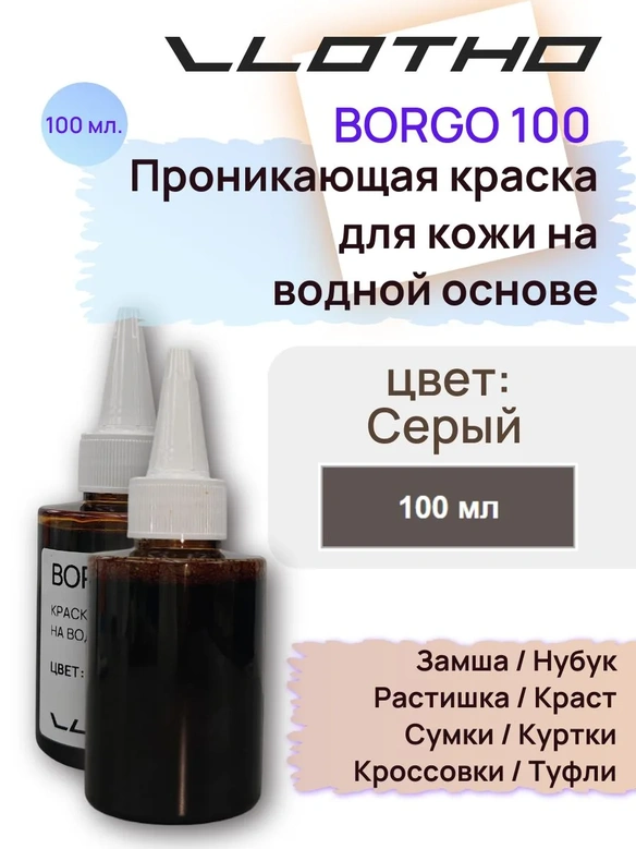 Vlotho Borgo - Анилиновая проникающая краска на водной основе 717 серый 100 мл