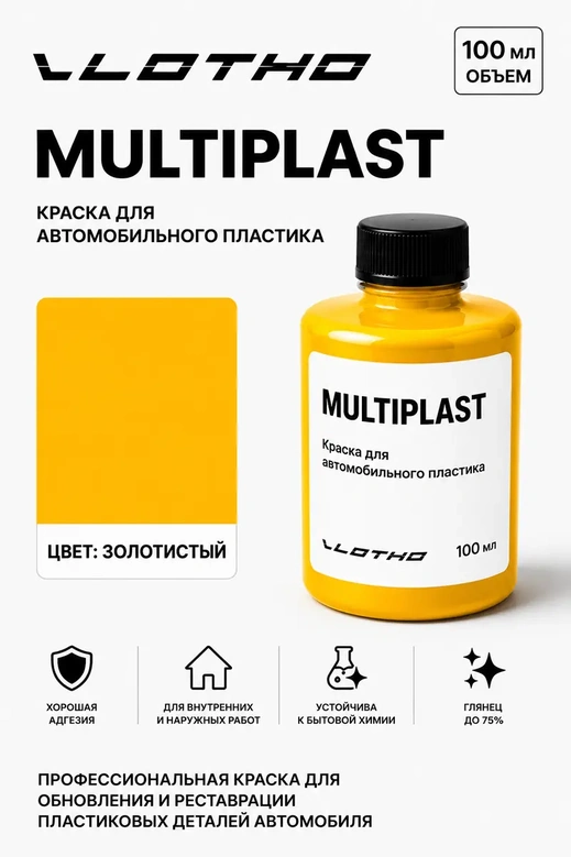 Vlotho MULTIPLAST Краска для автомобильного пластика золотистый 100 мл
