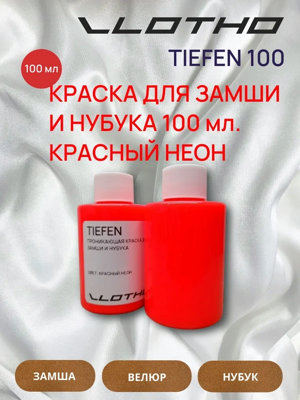 Vlotho TIEFEN Краска для замши и нубука красный флуоресцентный 100 мл