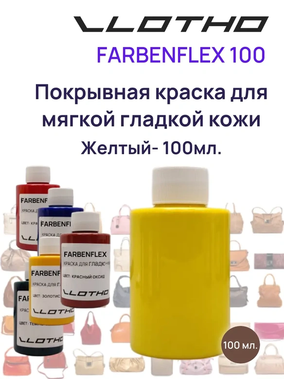 Vlotho FARBENFLEX Покрывная полиуретановая краска для мягкой кожи полуглянцевая желтый 100 мл