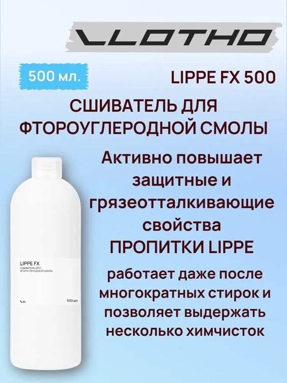 Vlotho LIPPE FX Сшиватель для фторуглеродной смолы 500 мл