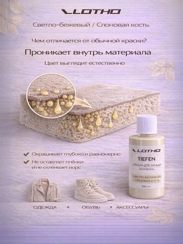Vlotho TIEFEN 100 Светло-бежевый - Проникающая Краска для замши и нубука, 100 мл