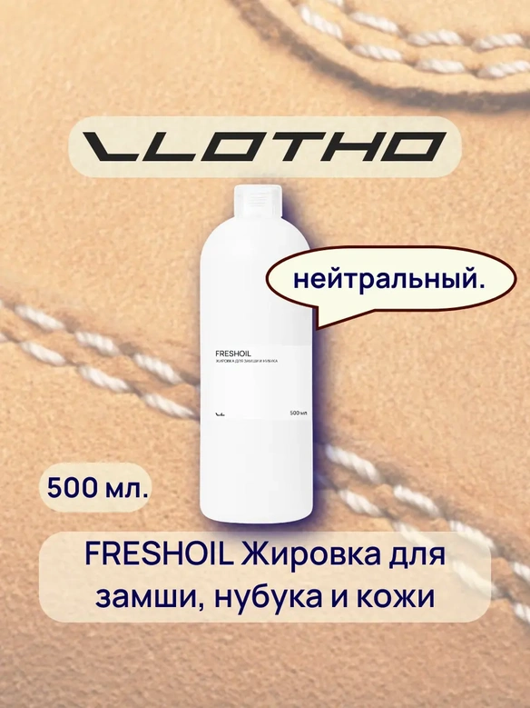 Vlotho FRESHOIL Жировка для замши и нубука нейтральная 500 мл