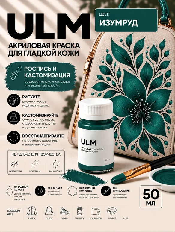 Vlotho ULM Акриловая покрывная краска для кожи, изумруд, 50 мл