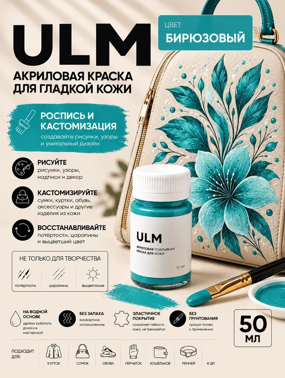 Vlotho ULM Акриловая покрывная краска для кожи, бирюзовый, 50 мл