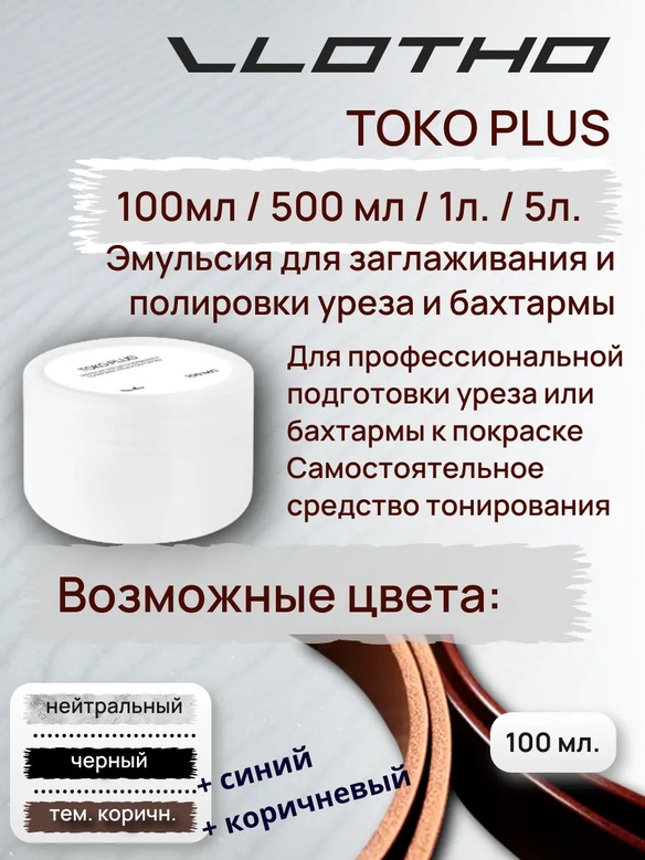 Vlotho TOKO PLUS Эмульсия для заглаживания и полировки уреза и бахтармы темно-коричневый 100 мл