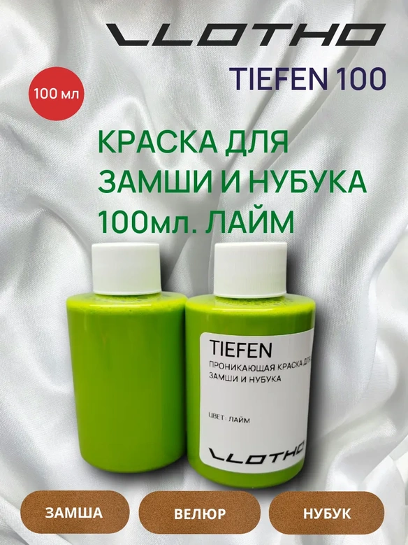Vlotho TIEFEN Краска для замши и нубука лайм 100 мл