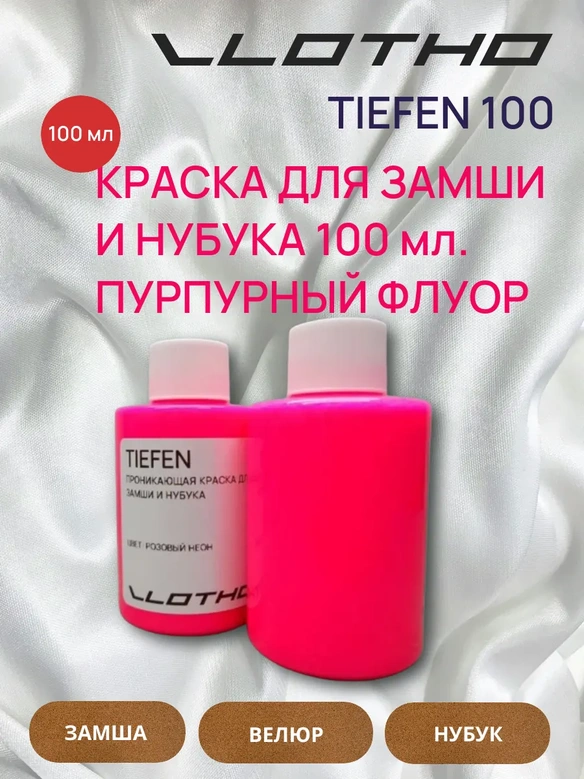 Vlotho TIEFEN Краска для замши и нубука пурпурный флуоресцентный 100 мл