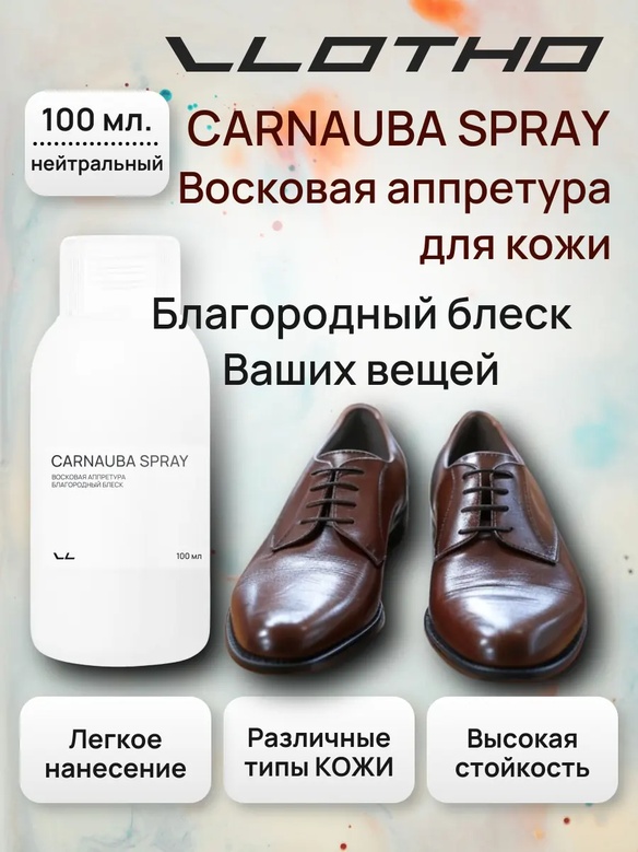 Vlotho CARNAUBA SPRAY Восковая аппретура благородный блеск нейтральная
