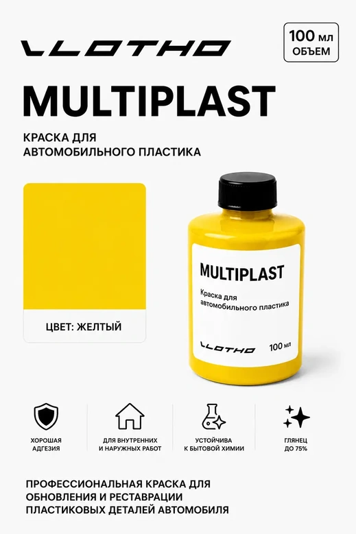 Vlotho MULTIPLAST Краска для автомобильного пластика желтый 100 мл