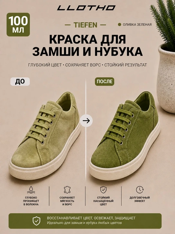Vlotho TIEFEN 100 Оливка Зеленая - Краска для замши и нубука проникающая, 100 мл