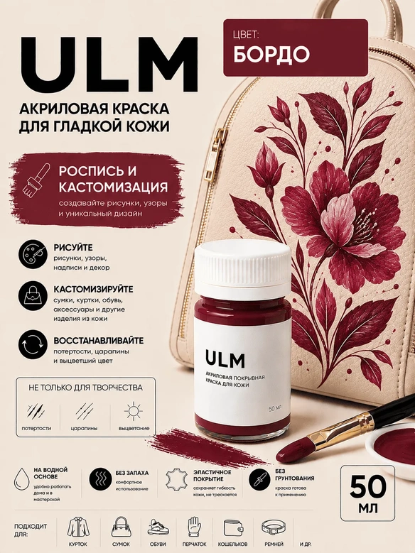 Vlotho ULM Акриловая покрывная краска для кожи, бордо, 50 мл