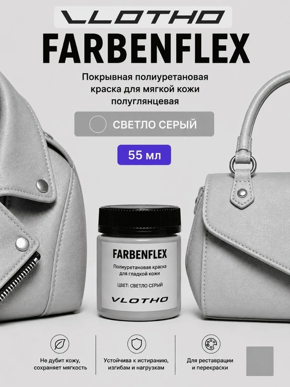 Vlotho FARBENFLEX Покрывная полиуретановая краска для мягкой кожи полуглянцевая светло-серый 55 мл
