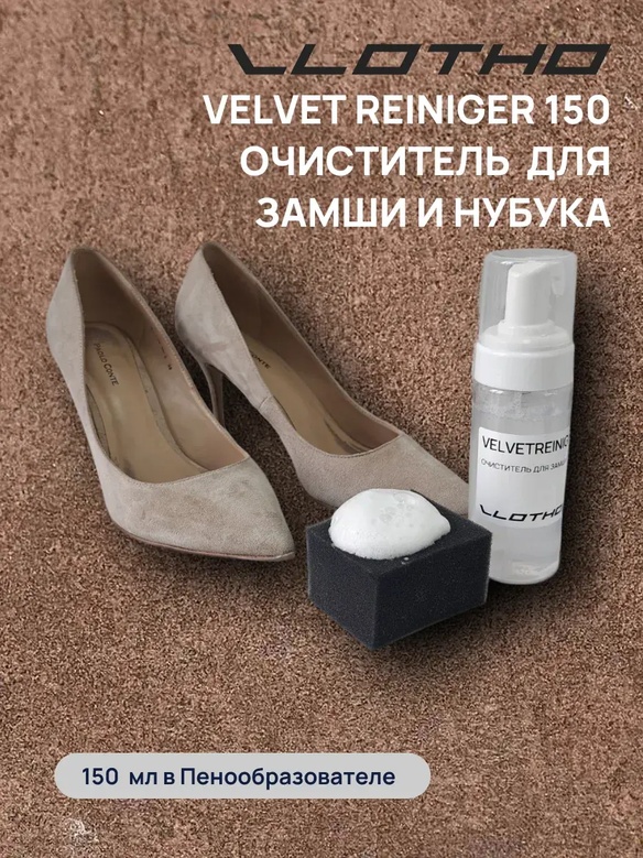 Vlotho VELVETREINIGER Очиститель для замши и нубука 150 мл с пенообразователем