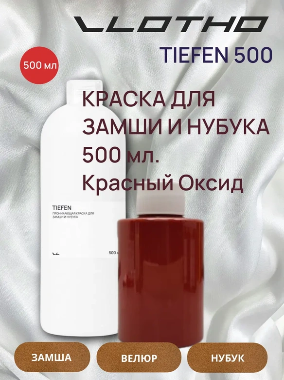 Vlotho TIEFEN Краска для замши и нубука красный оксид 500 мл