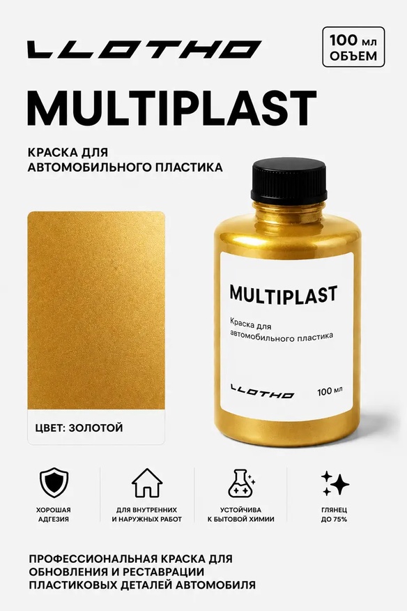 Vlotho MULTIPLAST Краска для автомобильного пластика золотой 100 мл