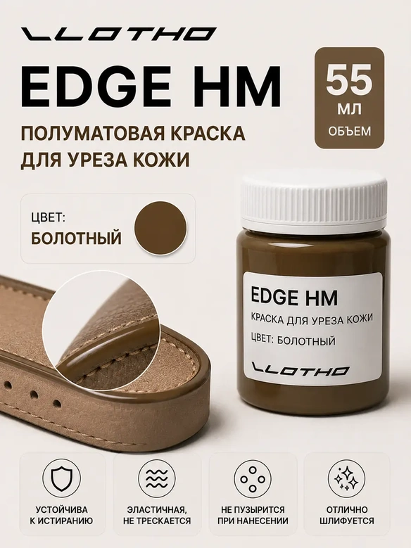 Vlotho EDGE HM Полуматовая краска для уреза кожи болотный 55 мл