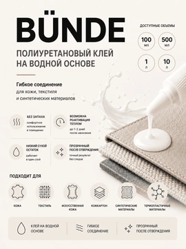 Vlotho BUNDE Полиуретановый клей для кожи на водной основе