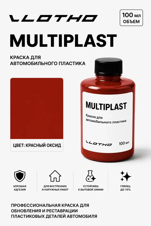 Vlotho MULTIPLAST Краска для автомобильного пластика красный оксид карамель 100 мл