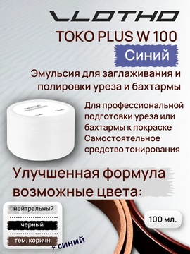 Vlotho TOKO PLUS W Эмульсия для заглаживания и полировки уреза и бахтармы 100 мл Синий
