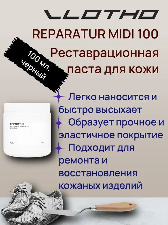 Vlotho REPARATUR MIDI Реставрационная паста для кожи 100 мл черная