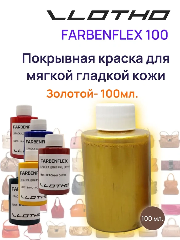 Vlotho FARBENFLEX Покрывная полиуретановая краска для мягкой кожи полуглянцевая Золото 100 мл