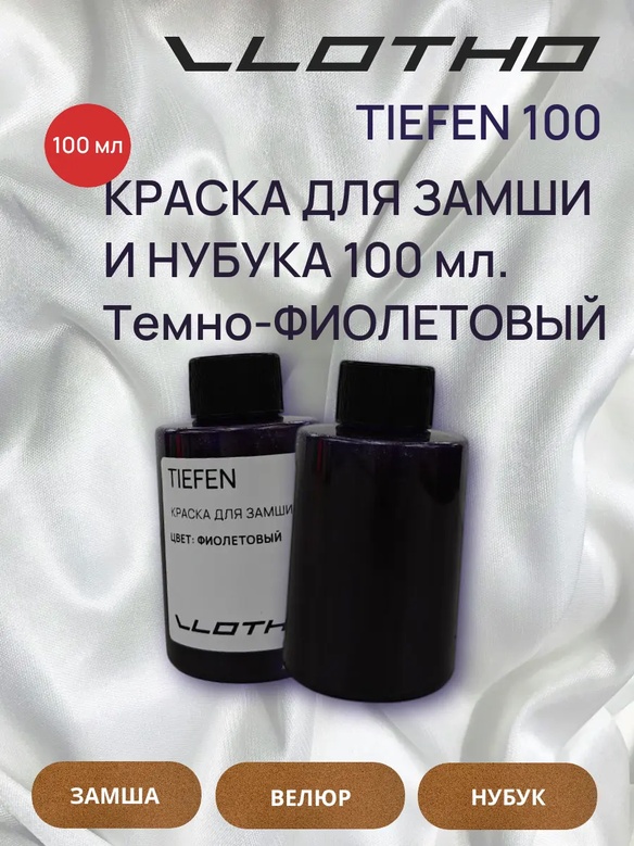 Vlotho TIEFEN Краска для замши и нубука фиолетовый 100 мл