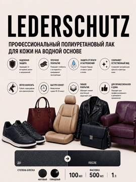 Vlotho LEDERSCHUTZ Полиуретановый лак для кожи