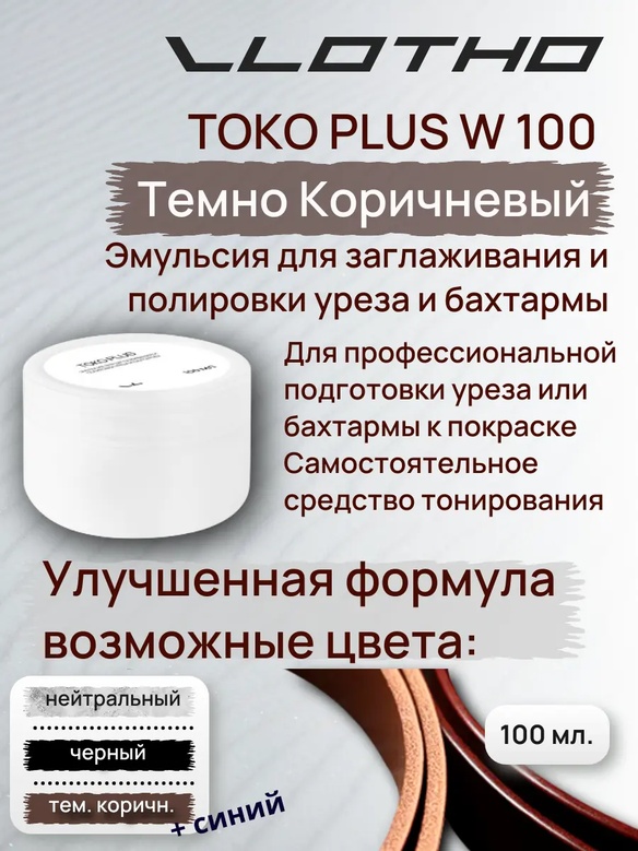 Vlotho TOKO PLUS W Эмульсия для заглаживания и полировки уреза и бахтармы 100 мл Темно-Коричневый