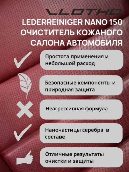 Vlotho LEDERREINIGER NANO Очиститель для кожи и пластика с наночастицами серебра (Обеззараживатель) 1л.