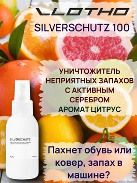 Vlotho SILVERSCHUTZ CITRUS Уничтожитель запаха, вирусов и бактерий с нано частичками серебра (Обеззараживатель) 100 мл с кнопочным распылителем Аромат Цитрус