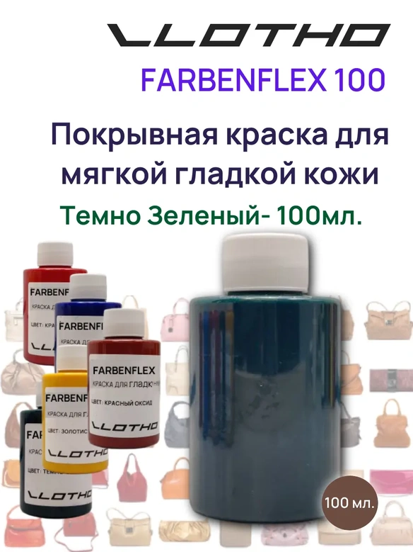 Vlotho FARBENFLEX Покрывная полиуретановая краска для мягкой кожи полуглянцевая темно-зеленый 100 мл
